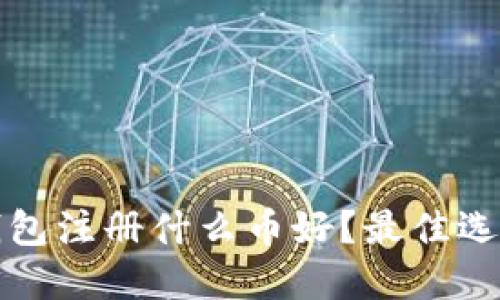 : TP钱包注册什么币好？最佳选择指南