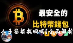 TP钱包被别人多签能找回吗