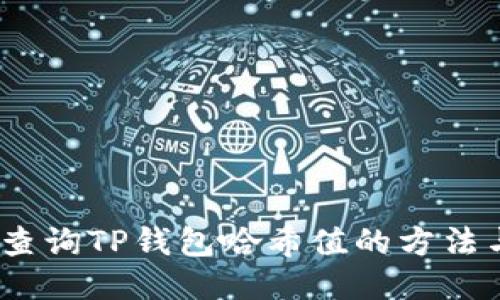 :如何查询TP钱包哈希值的方法与技巧