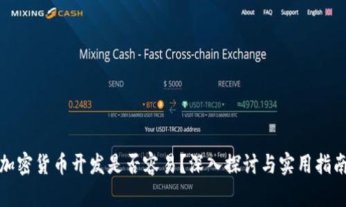 加密货币开发是否容易？深入探讨与实用指南