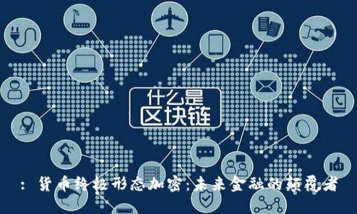 : 货币终极形态加密：未来金融的颠覆者