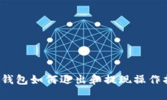 t p钱包如何退出和提现操