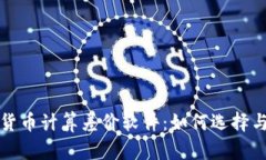 加密货币计算差价软件：