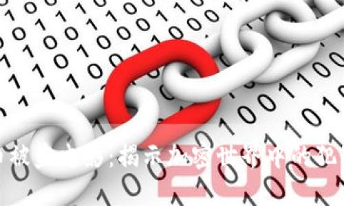 和关键词

加密货币被盗电影：揭示加密世界中的犯罪与背叛