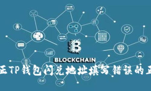 如何修正TP钱包闪兑地址填写错误的正确方法