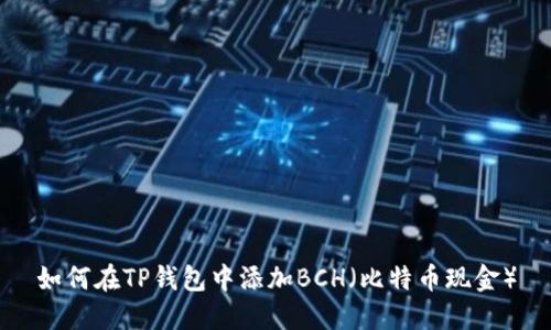 如何在TP钱包中添加BCH（比特币现金）