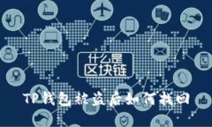 TP钱包被盗后如何找回