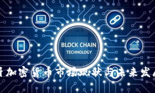 葡萄牙加密货币市场现状与未来发展趋势