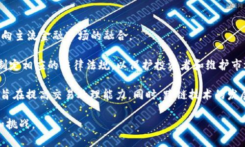   加密货币的种类与发展现状分析 / 
 guanjianci 加密货币, 数字货币, 比特币, 区块链, 以太坊 /guanjianci 

在过去十年中，加密货币作为一种新兴的数字资产形式，因其去中心化和安全性而逐渐获得了广泛关注。虽然比特币（Bitcoin）、以太坊（Ethereum）等知名币种占据了市场的主导地位，但实际上，加密货币的种类繁多，数量也在不断增加。到目前为止，全球范围内的加密货币数量已超过数千种，其背后的技术和用途也各不相同。

加密货币的本质是使用加密学技术来确保交易的安全性和生成新的货币单位。这些货币通常是在一个公共的区块链网络上运行，区块链是一种分布式账本技术，能够追踪所有交易并确保其不可篡改。

首先提到的是比特币，这是第一种也是最为人熟知的加密货币，由中本聪在2009年推出。比特币的总供应量被限制在2100万枚，这种稀缺性使其更像是一种数字黄金，成为一种有效的价值储存工具。

另外一种知名的加密货币是以太坊，它不仅是一种货币，更是一个支持智能合约的平台。这使得开发者可以在其基础上创建去中心化的应用程序（DApps）。以太坊的货币单位是以太（ETH），与比特币的设计理念有所不同。

除了比特币和以太坊，市场上还有许多其他类型的加密货币。例如，Ripple、Litecoin、Cardano、Polkadot、Chainlink等各种币种，各自有着不同的技术特征和应用场景。这些加密货币的出现，使得用户在选择投资项目时有了更大的灵活性和选择范围。

随着加密货币市场的发展，一些新兴币种也开始崭露头角。许多项目致力于推动区块链技术的创新，涵盖金融、供应链管理、社交媒体、游戏等多个领域。它们有的专注于提高交易速度，有的则致力于解决规模化问题，这些创新正好迎合了市场对快速和高效的需求。

然而，加密货币的快速发展也伴随风险和挑战，包括市场高度波动、监管不确定性、技術安全等问题。投资者在进入这个市场之前需要进行充分的研究和风险评估，以作出明智的投资决定。

1. 加密货币的种类有哪些？

加密货币的种类繁多，通常可以分为几大类，每类又包含众多不同的具体币种。主要的分类方式包括：基础货币、平台币、稳定币和隐私币等。

基础货币通常是指在交易所上具有较高交易量和市值的加密货币，例如比特币和以太坊。这些货币被广泛接受，具有较高的流动性。

平台币则是指基于某个区块链平台发行的代币，通常用于支付平台上的交易费用或作为参与生态系统的工具。例如，以太坊平台上的ERC20代币便是典型的例子。

稳定币是一类旨在稳定其价值的加密货币，它们的价格通常与美元等法定货币挂钩，以减少市场波动带来的风险。Tether（USDT）和USD Coin（USDC）是市场上较为知名的稳定币。

隐私币则强调交易的匿名性与隐私保护，例如Monero和Zcash等，这些币种提供了更高的交易隐私性，适合对安全和匿名有较高要求的用户。

2. 加密货币如何购买和交易？

购买和交易加密货币一般需要通过加密货币交易所进行。用户可以通过将法定货币存入这些交易所，进行买卖交易。具体流程如下：

首先，用户需要在交易所注册一个账户，并完成身份验证。大多数交易所都要求用户提供一定的个人信息，以满足法规要求。

之后，用户可以通过银行转账、信用卡或其他支付方式将资金存入交易所账户。存入资金后，用户便可以在交易所平台上浏览各类加密货币的交易对，选择合适的币种进行交易。

一般来说，用户可以选择市价单或限价单进行交易。市价单是根据当前市场价格立即成交，而限价单则是以用户设定的价格成交，有可能不会立即完成。

交易完成后，用户可以选择将加密货币存放在交易所的钱包中，或是转移到自己的个人钱包里进行长期持有。长期持有通常更为安全，减少了交易所遭受黑客攻击的风险。

3. 加密货币的安全性如何保障？

加密货币的安全性主要依托于区块链技术及其加密算法来保障。但用户在使用加密货币的过程中，仍然需要采取额外的安全措施以保护资产：

首先，使用强密码和双因素认证是基本的安全防护措施，能够有效防止账户被非法访问。用户定期更换密码，并设定强密码是非常重要的练习。

其次，用户应将大部分资产存放在冷钱包中。冷钱包是一种离线存储的方式，相对而言更不容易受到黑客攻击。热钱包虽然使用方便，但其连接网络的特性使其面临更多的风险。

此外，用户在交易时应谨慎选择交易平台。选择信誉好、知名度高且拥有严格安全措施的交易所可以降低资产被盗取的风险。用户也应保持警惕，避免点击可疑链接以及或下载未知来源的软件。

4. 加密货币的未来发展趋势如何？

加密货币的未来发展趋势充满了不确定性和机遇。随着区块链技术的持续发展，加密货币在全球经济中的角色可能会越来越重要。

首先，越来越多的金融机构已经开始接受加密货币。例如，一些大型银行和投资公司已经开始提供与比特币相关的金融产品，推动了加密货币向主流金融市场的融合。

其次，监管政策的逐步明朗化将为加密货币行业的发展提供更为稳固的基础。各国政府对于加密货币的态度正逐渐转变，许多国家正在积极制定相应的法律法规，以保护投资者和维护市场秩序。

另外，技术和应用的创新也将推动加密货币的发展。当前，许多项目正致力于解决区块链的可扩展性问题，比如以太坊正在建设的以太坊2.0，旨在提高交易处理能力。同时，跨链技术的发展也可能使不同区块链之间的资产转移更加便捷。

综上所述，加密货币的种类繁多，市场动态不断变化。投资者须谨慎入市，保持警惕和不断学习，以把握这一快速发展的新兴市场带来的机遇和挑战。