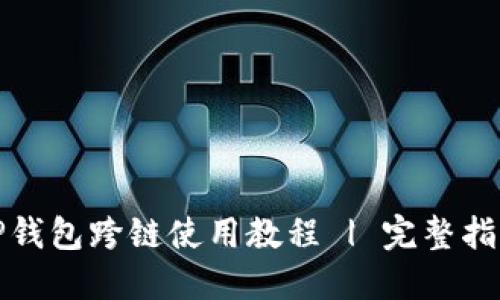 TP钱包跨链使用教程 | 完整指南