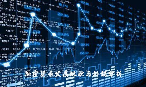 加密货币发展现状与外媒分析