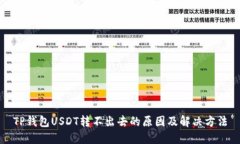 TP钱包USDT转不出去的原因
