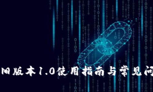 TP钱包旧版本1.0使用指南与常见问题解析