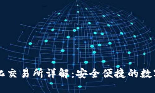 和关键词：

TP钱包去中心化交易所详解：安全便捷的数字资产交易平台