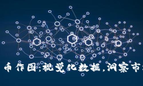 加密货币作图：视觉化数据，洞察市场趋势