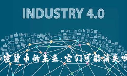 加密货币的未来：它们可能消失吗？