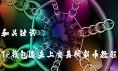 和关键词TP钱包选未上交易