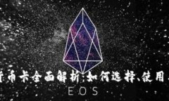 国内加密货币卡全面解析