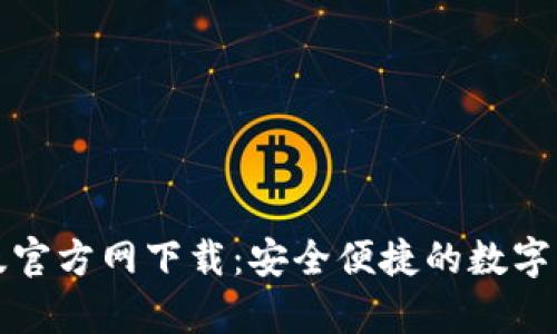 TP钱包安卓版官方网下载：安全便捷的数字资产管理工具