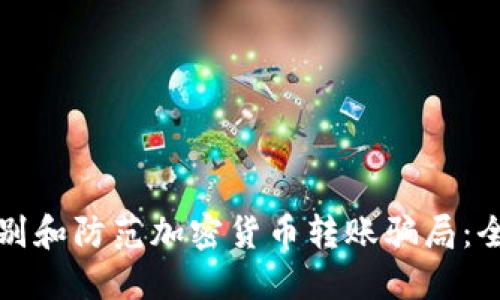 如何识别和防范加密货币转账骗局：全面指南