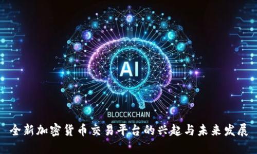 全新加密货币交易平台的兴起与未来发展