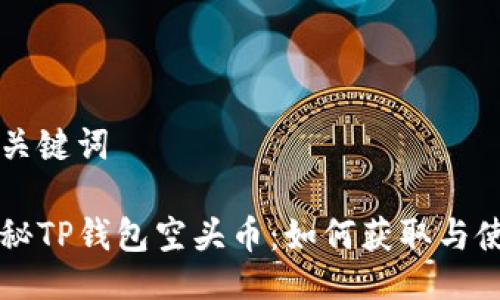 与关键词

揭秘TP钱包空头币：如何获取与使用