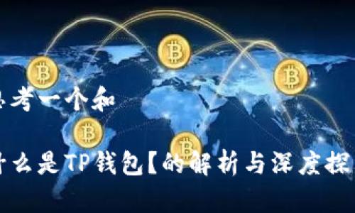 思考一个和

什么是TP钱包？的解析与深度探索
