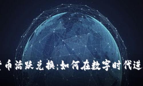 美元加密货币活跃兑换：如何在数字时代进行高效交易