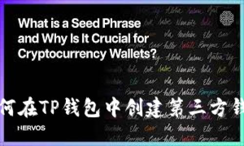 如何在TP钱包中创建第三方钱包