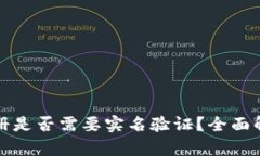TP钱包注册是否需要实名验