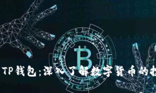 : PIG币与TP钱包：深入了解数字货币的投资与存储