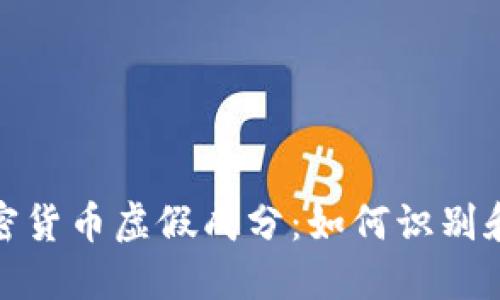 : 揭穿加密货币虚假成分：如何识别和避免骗局