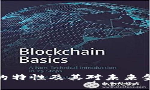加密货币的特性及其对未来金融的影响
