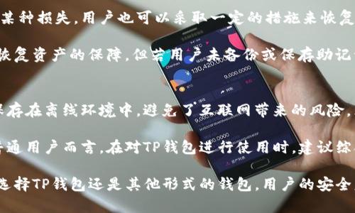 注意：为了保障用户信息安全和合法权益，以下内容仅为信息交流，任何涉及线上交易的行为请根据法律法规谨慎操作。

  TP钱包是否存在被盗风险？ / 

 guanjianci TP钱包, 钱包安全, 加密货币, 钱包被盗, 资产保护 /guanjianci 

TP钱包，作为一种流行的数字资产管理工具，受到越来越多用户的青睐。它支持多种加密货币的存储和交易，同时也提供了一系列的安全措施来保护用户的资产。然而，随着数字货币用户的增加，用户对钱包安全的关注也日益增强。那么，TP钱包是否存在被盗风险呢？在探讨这个问题之前，我们需要对TP钱包的安全性、使用场景、潜在风险等方面进行全面的分析。

1. TP钱包的基本概述
TP钱包是一个多链的钱包，支持多种区块链资产的管理与交易，包括比特币、以太坊及其他主流加密货币。它以用户友好的界面、便捷的交易功能以及强大的安全特性而受到广泛使用。用户可以通过手机应用或电脑进行资产的存储和管理。

2. TP钱包的安全性
安全性是评估任何数字钱包的一个重要指标。TP钱包采用了多种安全措施来保护用户的资产。例如，TP钱包使用了私钥加密技术，用户的私钥在本地生成并保存在设备上，而不是在服务器上储存，这种方式大大降低了用户资产被盗的风险。

此外，TP钱包支持生物识别功能（如指纹和面部识别），提高了用户账户的安全性。在交易过程中，TP钱包还提供了交易密码和短信验证等多种保护措施。然而，安全性不仅依赖于钱包自身的安全措施，用户的使用习惯也显得至关重要。

3. 用户的使用习惯与安全风险
尽管TP钱包内部的安全设计相对完备，但用户的使用习惯却可能成为资产被盗的潜在因素。例如，用户如果在不安全的网络环境中进行交易，或者随意分享个人信息，均可能造成资产泄露。此外，用户密码的复杂性和定期更新也是保护账户安全的重要因素。

许多用户在使用数字钱包时，往往缺乏安全意识。一旦不慎下载了含有恶意软件的应用程序或者参与了钓鱼网站，可能会导致账户信息被盗，进而使财产遭受损失。因此，用户在使用TP钱包的过程中，务必要提高安全警惕，确保采取一切措施来保护自己的数字资产。

4. 潜在的风险与应对策略
虽然TP钱包实施了多种安全措施，但依旧不能完全排除被盗的可能性，主要包括以下几种风险：
ul
li黑客攻击：数字钱包可能会面临黑客的攻击，尤其是那些安全性较低的钱包。用户需确保选择的TP钱包版本是最新的，以确保拥有最新的安全防护。/li
li钓鱼攻击：某些不法分子可能通过假冒TP钱包的官方网站或应用程序，诱导用户输入私钥或密码，从而盗取用户的资产。/li
li设备安全：用户的设备如手机或电脑若遭到病毒攻感染，可能导致TP钱包的安全性受到威胁，因此用户需要定期检查设备的安全状态，并避免下载不明来源的应用程序。/li
/ul

为应对这些风险，用户可以采取以下措施：
ul
li确保钱包和设备软件及时更新，防止出现安全漏洞。/li
li增强密码强度，同时开启双重身份验证，提升账户安全级别。/li
li定期备份钱包数据，确保在遭遇损失时能及时找回资产。/li
/ul

5. 常见问题
在讨论TP钱包的安全性及其被盗风险时，可能会引发一些常见问题，以下是对这些问题的详细解析。

问题一：TP钱包是否容易被黑客攻击？
TP钱包作为一种数字资产管理工具，虽具有一定的安全保障，但仍然无法完全排除被黑客攻击的风险。许多黑客攻击的方式，例如网络钓鱼、恶意软件植入等，均可能导致用户账户的安全遭到威胁。此外，若用户所使用的设备安全系数低，那么即使TP钱包本身安全，用户的资产也可能因为设备的漏洞陷入风险之中。

为了降低TP钱包被黑客攻击的风险，用户可以采取以下措施：
ul
li使用复杂而独特的密码，并定期更换密码。/li
li启用双重认证，提高账户的安全性。/li
li避免在公共Wi-Fi网络上进行交易。/li
li保持软件和系统的更新，防止已知漏洞被恶意利用。/li
/ul

问题二：如何避免钓鱼攻击？
钓鱼攻击是大多数数字货币用户面临的一大风险。一些不法分子可能通过伪造邮箱、短信或网站，诱使用户输入敏感信息。为了有效避免钓鱼攻击，用户可以采取以下措施：
ul
li不要轻易点击不明链接或附件，尤其是来自陌生人的信息。/li
li访问TP钱包官方网站时，请通过浏览器直接输入网址，而非通过链接跳转。/li
li定期查阅TP钱包的公告和更新，关注官方渠道发布的安全警示信息。/li
/ul

通过增强安全意识和提高警惕性，用户能够有效减少被钓鱼攻击的风险。在进行数字资产管理和交易时，时刻保持警惕是保护财产安全的最佳方式。

问题三：TP钱包的资产丢失是否能找回？
TP钱包中如果发生资产丢失，能否找回主要取决于用户的备份和安全措施。如果用户定期进行钱包数据备份，并采用了高度安全的交易协议，那么即使遭遇了某种损失，用户也可以采取一定的措施来恢复资产。

通常，在TP钱包中，用户在初始设置时都会获得一组助记词，用于恢复钱包。如果用户妥善保存了这组助记词，且没有在不安全的环境下泄露，这将为用户提供恢复资产的保障。但若用户未备份或保存助记词，或在恶意软件攻击中泄露了私钥，那么资产找回的可能性就会大大降低。

问题四：TP钱包与其他钱包的安全性比较？
TP钱包、硬件钱包和软件钱包之间的安全性各有千秋，用户可以根据自身需求进行选择。例如，硬件钱包通常被认为是更安全的选择，因为它们将用户的私钥保存在离线环境中，避免了互联网带来的风险。然而，硬件钱包的价格较高，并且在使用时可能会受到便携性的限制。

相较之下，TP钱包作为一款软件钱包，虽然为用户提供了便利性和灵活的交易体验，但其安全性完全取决于用户的使用方法和对风险的防范意识。因此，对于普通用户而言，在对TP钱包进行使用时，建议综合评估个人需求及使用习惯，合理选择用来存储和管理资产的钱包。

总结来说，TP钱包并非没有被盗风险。虽然其安全性较高，但用户在使用过程中仍需保持警觉，采取有效措施确保资产安全，从而将潜在风险降至最低。无论是选择TP钱包还是其他形式的钱包，用户的安全意识和防护措施是数字资产安全的第一道防线。