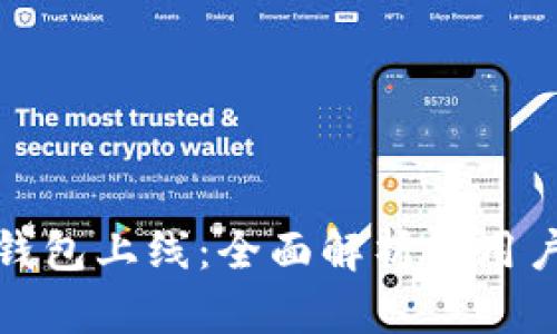 : TP钱包上线：全面解析及用户指南