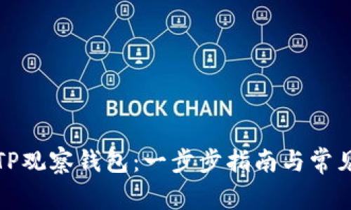 如何创建TP观察钱包：一步步指南与常见问题解答