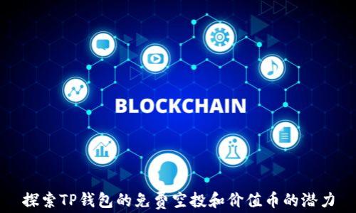 
探索TP钱包的免费空投和价值币的潜力