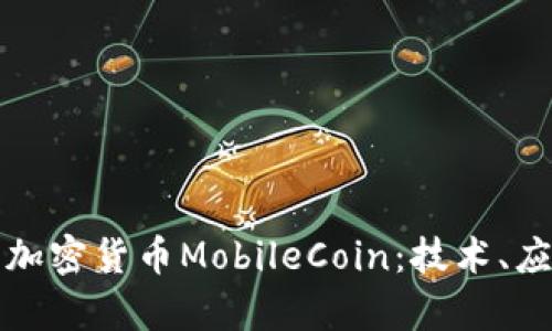 深入解析加密货币MobileCoin：技术、应用与前景