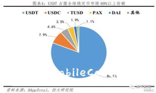深入解析加密货币MobileCoin：技术、应用与前景