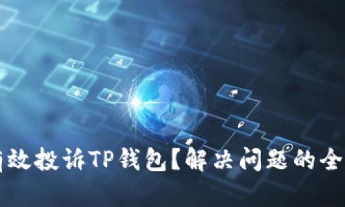 怎样有效投诉TP钱包？解决问题的全面指南