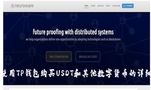 如何使用TP钱包购买USDT和其他数字货币的详细指南