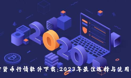 :
加密货币行情软件下载：2023年最佳选择与使用指南