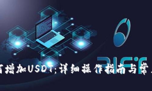TP钱包如何增加USDT：详细操作指南与常见问题解答