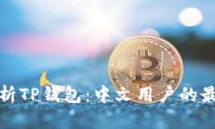 全面解析TP钱包：中文用户