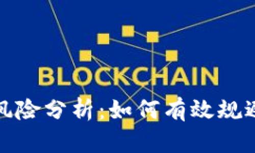 加密货币风险分析：如何有效规避投资陷阱