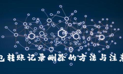 TP钱包转账记录删除的方法与注意事项