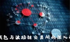  TP钱包与波场链交易所的