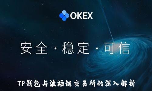  
TP钱包与波场链交易所的深入解析