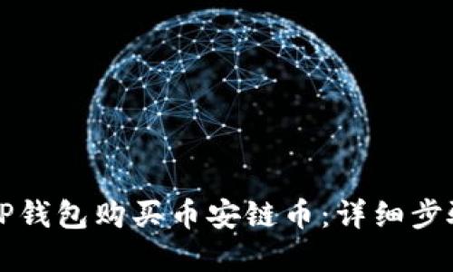 如何在TP钱包购买币安链币：详细步骤与指南