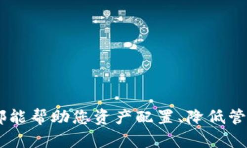 baiotit p钱包的SPACE功能详解与应用指南/baioti
tp钱包, SPACE功能, 加密货币, 数字资产管理, 去中心化金融/guanjianci

在当今数字化时代，随着加密货币的普及，越来越多的人开始关注如何在安全、便捷的环境中进行数字资产的管理。t p钱包作为一款知名的加密货币钱包，提供了多项实用功能，其中值得一提的是其独特的SPACE功能。本文将深入探讨t p钱包的SPACE功能，为您提供全面的应用指南，并解答一些相关问题，让您更好地理解并利用这一功能。

什么是t p钱包？
t p钱包是一款集成多种加密货币管理与交易功能的钱包应用。与传统钱包不同，t p钱包不仅支持用户存储和管理多种主流加密货币，如比特币、以太坊等，还通过其去中心化的架构提供了更高的安全性与便捷性。用户可以通过t p钱包进行币种兑换、资产转账、DApp使用等操作，从而满足不同用户的需求。

t p钱包的SPACE功能介绍
SPACE功能是t p钱包的一项综合性能力，旨在帮助用户更好地管理和利用其数字资产。通过这一功能，用户可以轻松访问各种去中心化金融（DeFi）产品，实现资产的增值和配置。具体而言，SPACE功能包括以下几个重要方面：

1. **资产管理**：用户能够通过SPACE功能方便快捷地查看、管理和分析自己的数字资产组合。系统会实时更新市场行情，帮助用户做出更加明智的投资决策。

2. **去中心化交易**：通过t p钱包的SPACE功能，用户可以直接访问去中心化交易所（DEX），进行数字资产的买卖，不再依赖传统中心化交易所的限制。这种灵活性使得用户能够享受到更低的交易成本。

3. **流动性挖矿与收益 farming**：用户可以将一定数量的资产提供给流动性池，以换取平台代币或其他奖励。SPACE功能能够自动帮用户计算收益，并提供最佳的流动性挖矿方案，让投资者轻松获利。

4. **跨链资产支持**：SPACE功能还实现了不同区块链之间的资产互通，让用户能够自由转移和交换各类数字资产。这一设计大大提升了资产流动性和灵活性。

5. **智能合约交互**：用户可以直接通过t p钱包与多种DeFi平台及项目进行互动，利用智能合约进行资金的自动化管理。

如何使用t p钱包的SPACE功能？
以下是使用t p钱包SPACE功能的基本步骤：

1. **注册并下载t p钱包**：首先，用户需要在官方网站或应用商店下载t p钱包，并完成注册。注册过程简单，只需输入相关信息并设置密码。

2. **创建和导入钱包**：完成注册后，用户可以选择创建新钱包或导入已有钱包。建议用户备份私钥和助记词，以确保资产安全。

3. **添加资产**：进入钱包界面后，用户可以选择添加相关的加密资产。支持的资产种类可以在钱包中查看，以方便用户进行管理。

4. **访问SPACE功能**：在首页找到SPACE选项，点击进入后，用户将可以看到资产管理、流动性挖矿、去中心化交易等多种功能选项。点击相应的功能，系统将引导用户进行后续操作。

5. **进行交易与管理**：根据自身需求，用户可以选择进行交易、资金管理、流动性挖矿等。使用SPACE功能的过程中，系统会实时显示资产的安全性和风险评估，帮助用户做出明智的决定。

t p钱包的安全性如何保证？
对于加密货币用户而言，钱包的安全性是最为重要的考量之一。t p钱包通过多种手段来确保用户资产的安全：

1. **私钥管理**：t p钱包采取客户端本地存储的方式管理用户私钥，私钥始终不会泄露到服务器端。用户可以确保只有自己能够控制和访问其资产。

2. **多重身份验证**：在重要操作时，t p钱包要求用户进行二次验证，以提高安全性。这通常采用密码或生物识别技术，如指纹或面部识别。

3. **定期安全审计**：t p钱包的开发团队会定期对钱包进行安全审计，以发现和修复潜在的漏洞，确保用户的安全性不断提升。

4. **社区反馈**：t p钱包鼓励用户反馈任何潜在的安全问题，并快速响应用户的安全诉求。这一机制有助于建立起一个安全、可信的使用环境。

常见的t p钱包使用问题解答

问题一：t p钱包如何恢复账户？
如果用户失去了对t p钱包的访问权限，例如忘记密码或丢失了设备，可以通过助记词恢复钱包账户。恢复步骤如下：

1. **下载安装t p钱包**：从官方网站或应用商店重新下载安装t p钱包应用。

2. **选择“恢复钱包”选项**：在登录界面，选择“恢复钱包”选项。系统将要求用户输入助记词。

3. **输入助记词**：准确按照顺序输入助记词，系统会验证此助记词，并帮助用户恢复到账户内。如果助记词输入正确，用户将能够重新访问其资产。

4. **重新设置密码**：为确保安全，用户可以选择重新设置登录密码。在恢复成功后，请务必对助记词进行妥善保管，以备将来使用。

问题二：t p钱包是否支持所有加密货币？
虽然t p钱包支持多种主流加密货币，但并不一定覆盖所有的加密资产。支持的资产通常包括比特币、以太坊及其ERC-20代币等。对于新兴的币种，用户需参考官方最新信息。本钱包的优势在于其支持多链资产，因此用户可在一个平台上管理多种币种。

对于用户想要支持的新币种，建议直接在t p钱包的官方网站查询，以获取最新的支持列表。此外，用户也可以根据需要通过钱包内交换功能快速兑换成支持的其他资产，让交易更为方便。

问题三：使用t p钱包的交易手续费是多少？
在使用t p钱包进行交易时，手续费主要由区块链网络本身决定。不同的加密货币和不同的网络状态会影响交易手续费的高低。例如，在以太坊网络繁忙时，手续费可能会较高，而在网络低峰期，手续费相对较低。为此，t p钱包会在交易前向用户实时展示当前的手续费估算，用户可以根据提示合理调整交易金额或等待最佳时机进行交易。

用户使用去中心化交易平台时，一般会有额外的手续费，更多细节用户可在具体交易界面中查看。选择合适的时机进行交易能有效节省手续费支出。

问题四：如何提高 t p 钱包的安全性？
使用 t p 钱包的同时，用户可采取一些额外的安全措施来保障其资产安全：

1. **使用强密码**：确保设置一个复杂且独特的密码，避免使用简单或易被猜中的密码。

2. **定期更新软件**：及时更新 t p 钱包的应用程序，以获得最新的安全补丁和功能增强。

3. **开启多重身份验证**：如果 t p 钱包支持二次验证，务必将其开启，以加强账户安全。

4. **定期备份**：定期备份钱包数据，确保在设备丢失或故障时可以恢复账户。

5. **避免公用网络**：尽量避免在公共Wi-Fi下进行交易或管理资产，如有必要务必使用VPN进行安全保护。

通过上述措施，用户可以更好地保护自己的资产，并享受t p钱包带来的轻松便利。

综上所述，t p钱包的SPACE功能为用户提供了一种全面而便利的数字资产管理解决方案。无论您是初次接触加密货币的新手，还是成熟的投资者，t p钱包都能帮助您资产配置、降低管理难度，让您在快速变化的加密市场中保持竞争力。